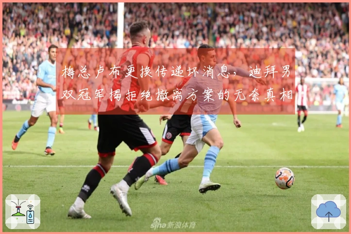 梅总卢布更换传递坏消息，迪拜男双冠军揭拒绝撤离方案的无奈真相