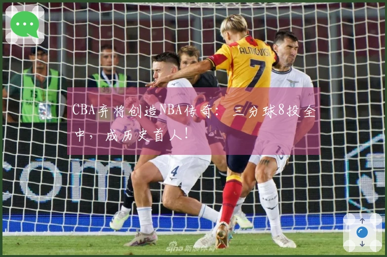 CBA弃将创造NBA传奇：三分球8投全中，成历史首人！
