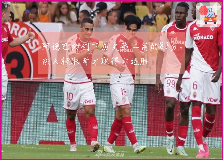 阿德巴约创下历史第二高的83分，热火轻取奇才取得六连胜