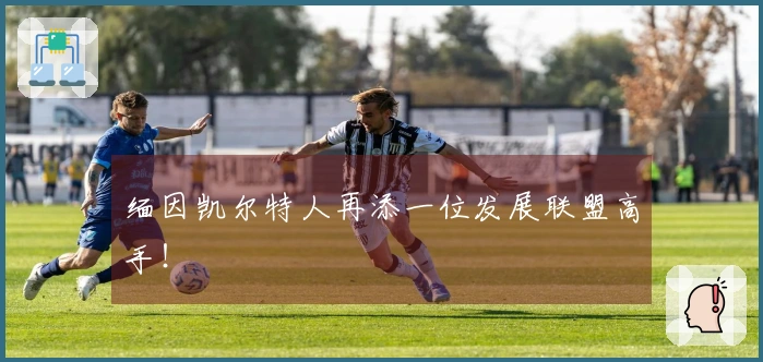 缅因凯尔特人再添一位发展联盟高手！