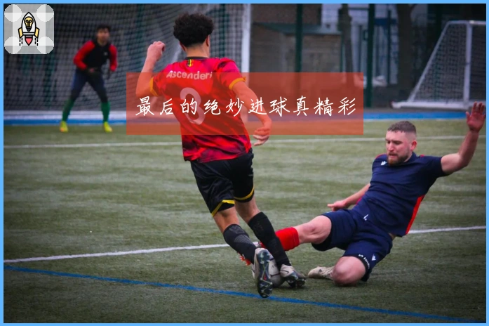 最后的绝妙进球真精彩