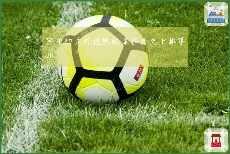 阿卡的户外连胜纪录在历史上排第几？