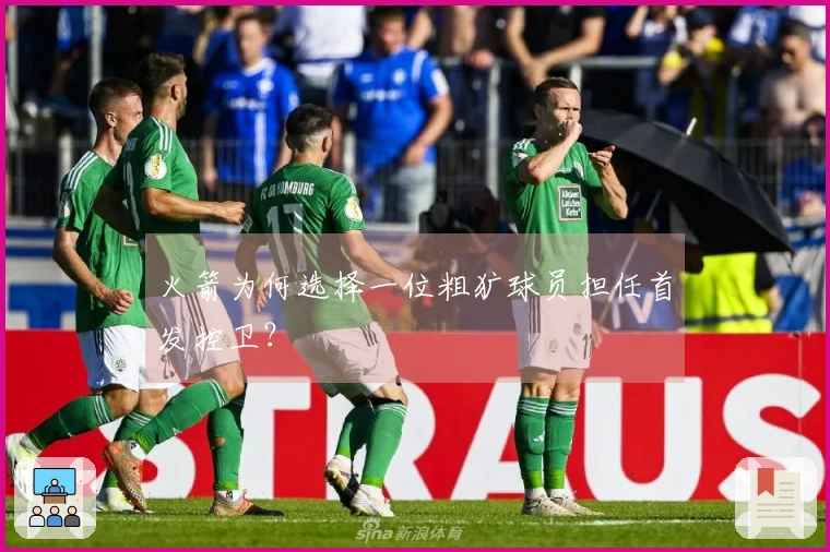 火箭为何选择一位粗犷球员担任首发控卫？