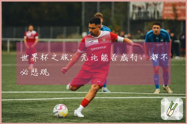 世界杯之旅：无论能否成行，都不必悲观