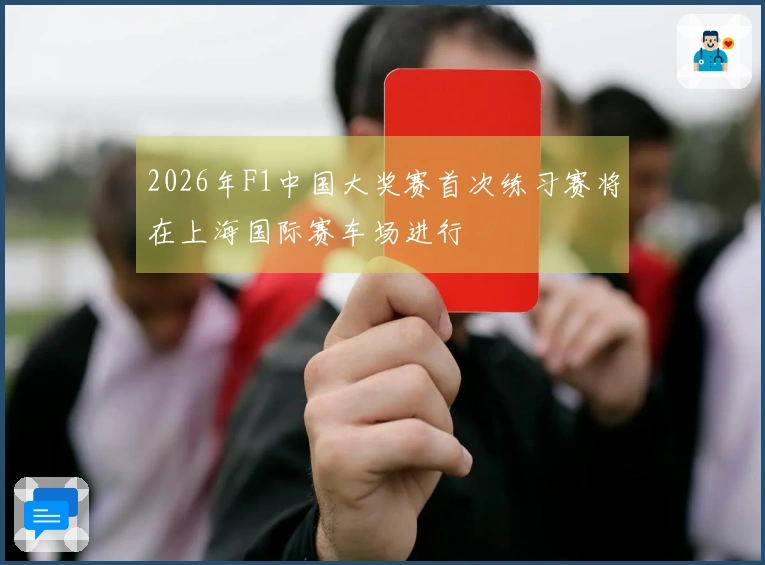 2026年F1中国大奖赛首次练习赛将在上海国际赛车场进行