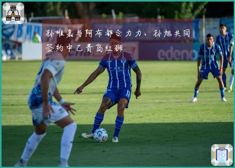 孙唯嘉与阿布都合力力、孙旭共同签约中乙青岛红狮