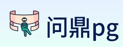 问鼎pg Logo